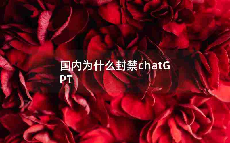 国内为什么封禁chatGPT