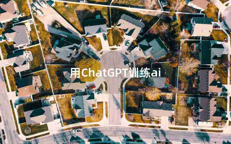 用ChatGPT训练ai