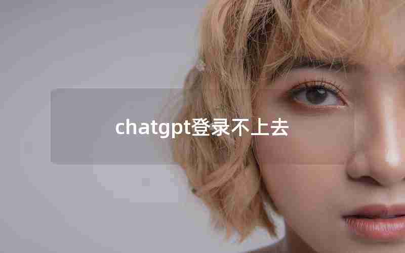 chatgpt登录不上去