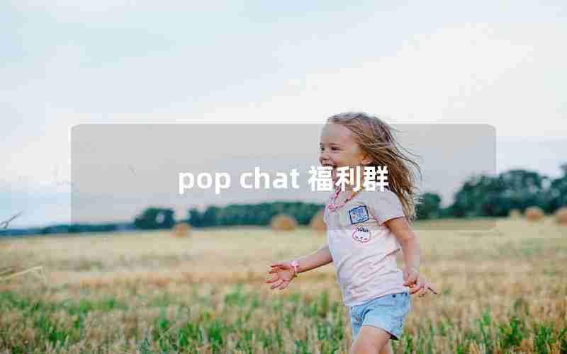 pop chat 福利群