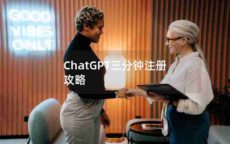 ChatGPT三分钟注册攻略