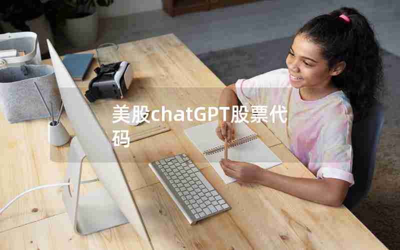 美股chatGPT股票代码