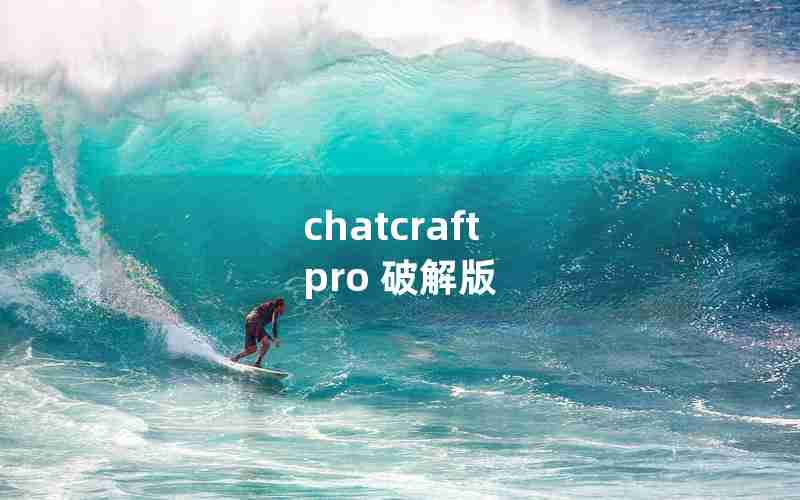 chatcraft pro 破解版