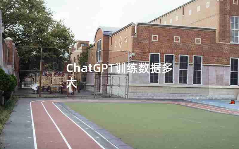 ChatGPT训练数据多大