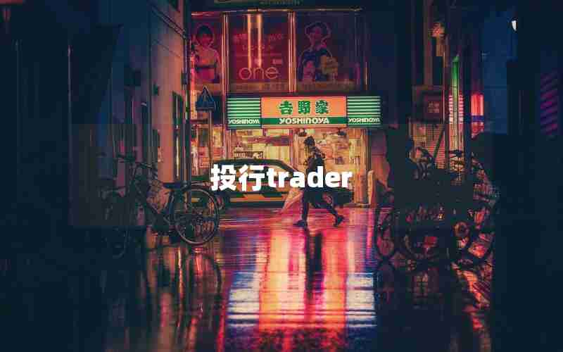 投行trader