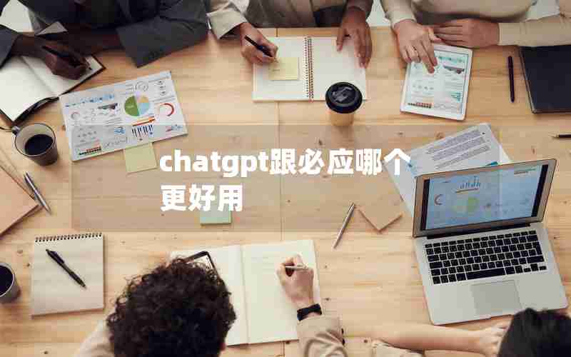 chatgpt跟必应哪个更好用