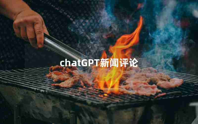 chatGPT新闻评论