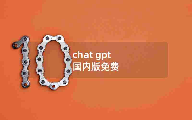 chat gpt 国内版免费