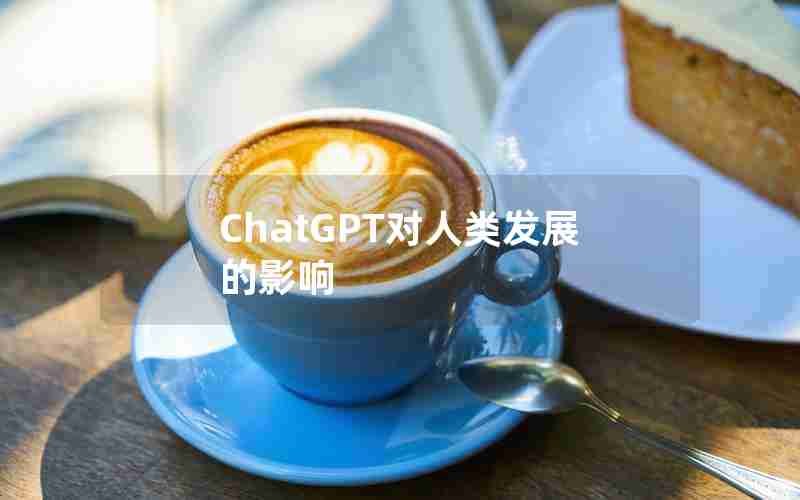 ChatGPT对人类发展的影响