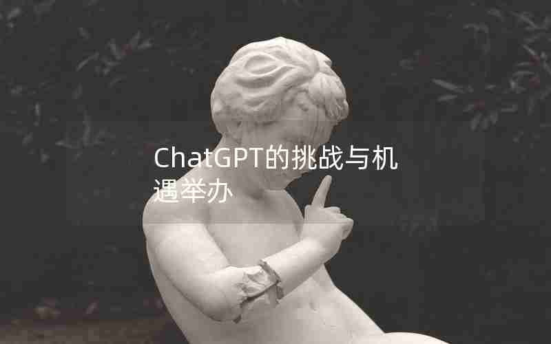 ChatGPT的挑战与机遇举办