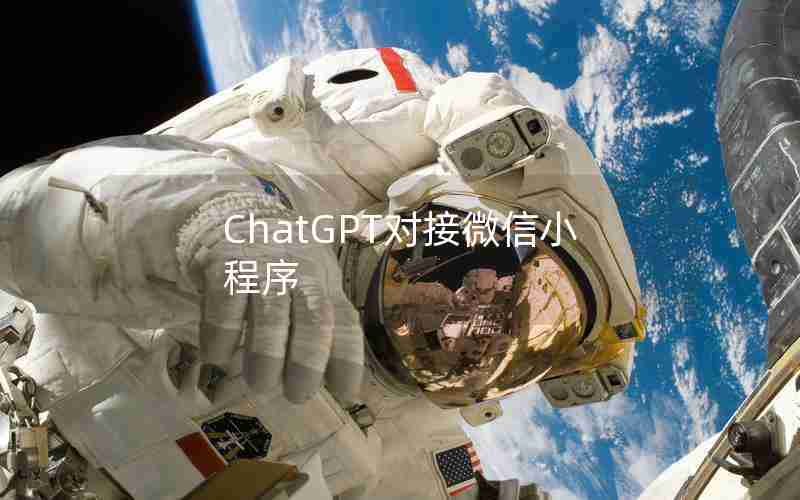 ChatGPT对接微信小程序