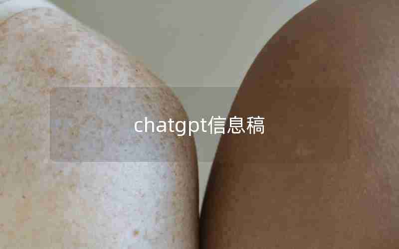 chatgpt信息稿