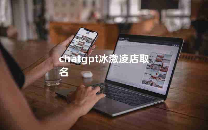 chatgpt冰激凌店取名