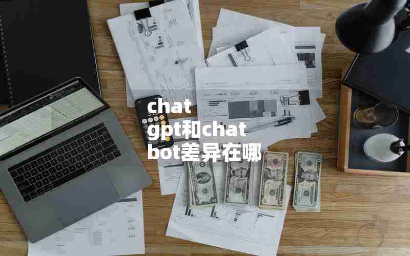 chat gpt和chat bot差异在哪