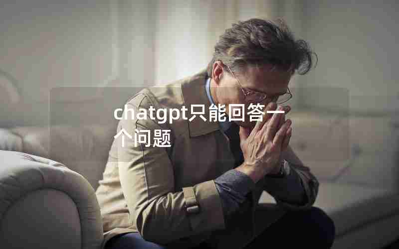 chatgpt只能回答一个问题