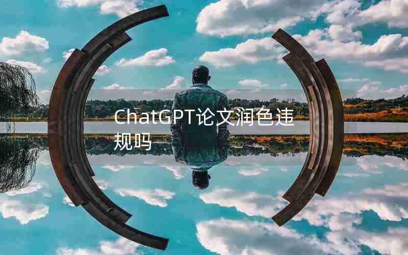 ChatGPT论文润色违规吗