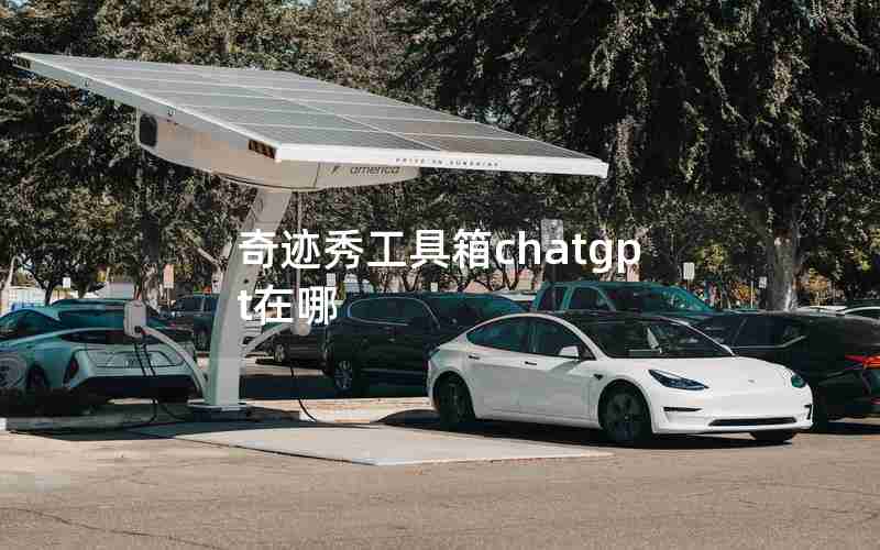 奇迹秀工具箱chatgpt在哪