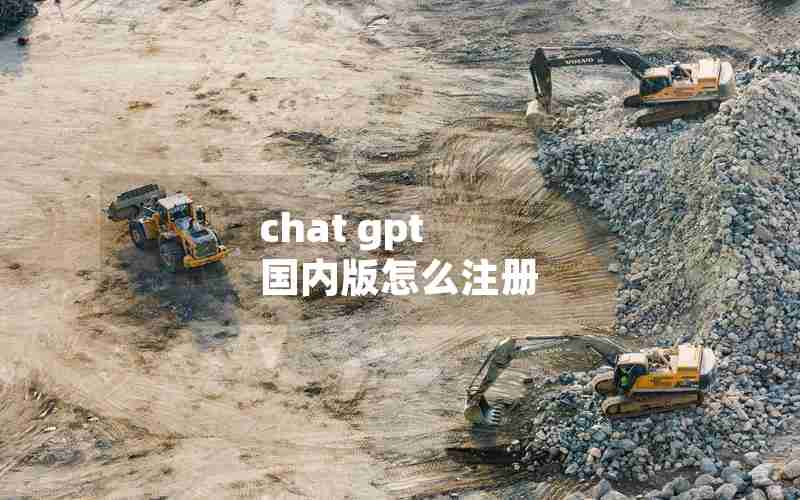 chat gpt 国内版怎么注册