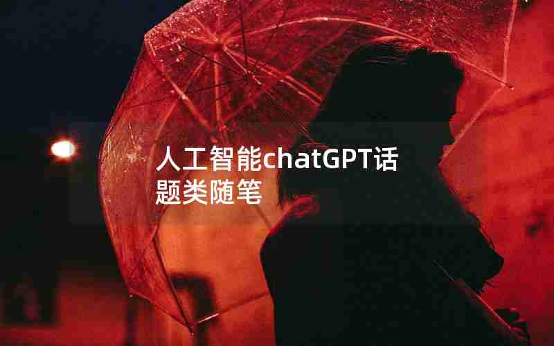 人工智能chatGPT话题类随笔