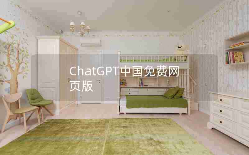 ChatGPT中国免费网页版