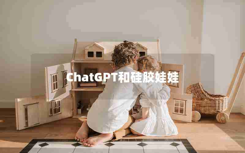 ChatGPT和硅胶娃娃