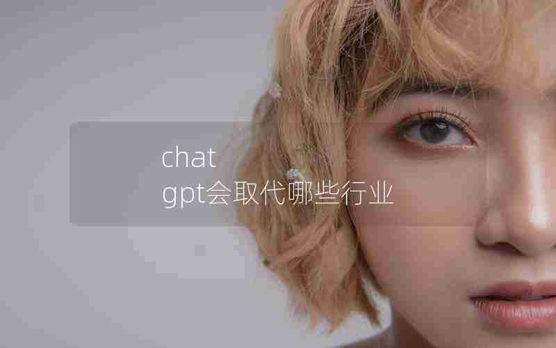 chat gpt会取代哪些行业