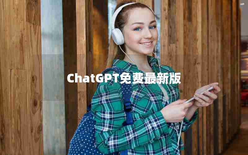 ChatGPT免费最新版