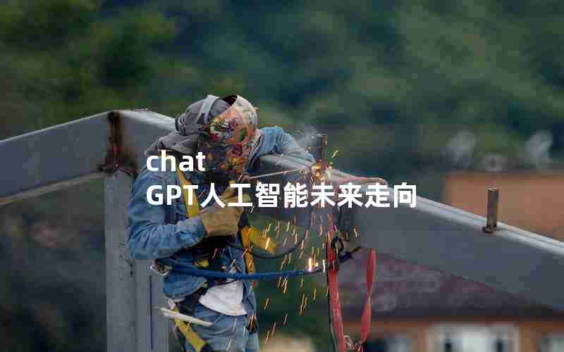 chat GPT人工智能未来走向