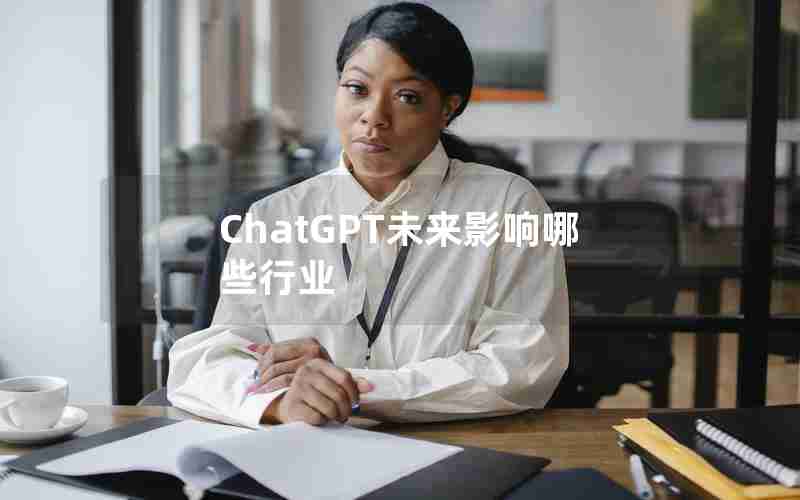 ChatGPT未来影响哪些行业