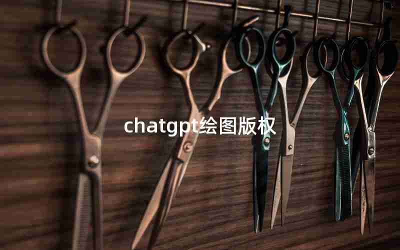 chatgpt绘图版权(paper绘图安卓版)