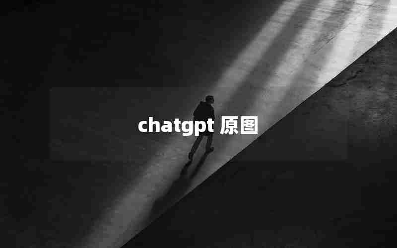 chatgpt 原图