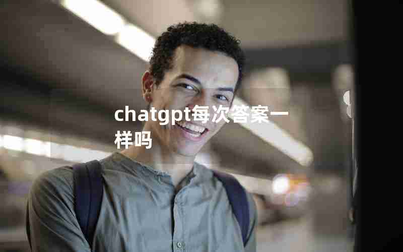 chatgpt每次答案一样吗