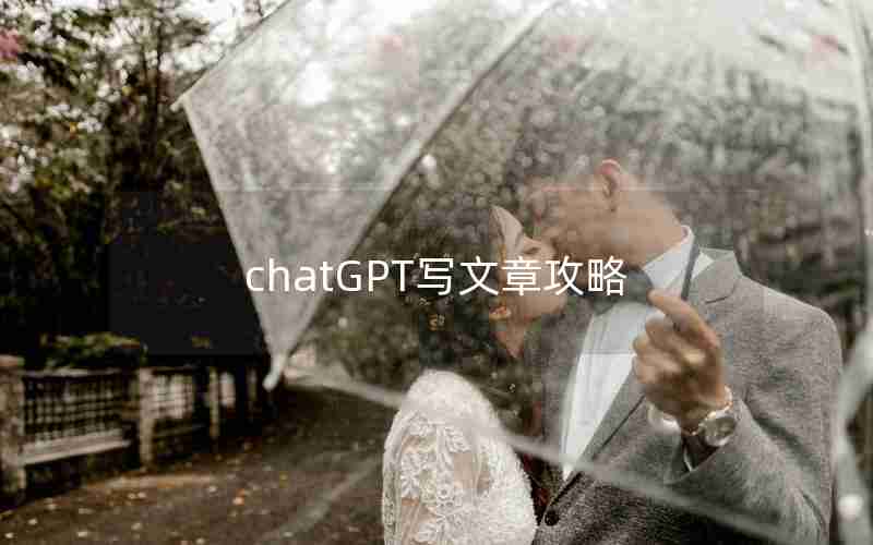 chatGPT写文章攻略