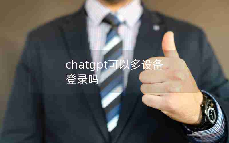 chatgpt可以多设备登录吗