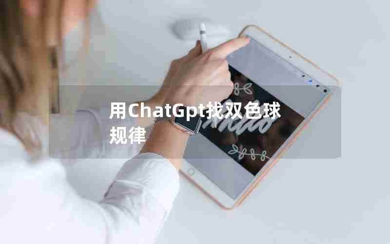 用ChatGpt找双色球规律