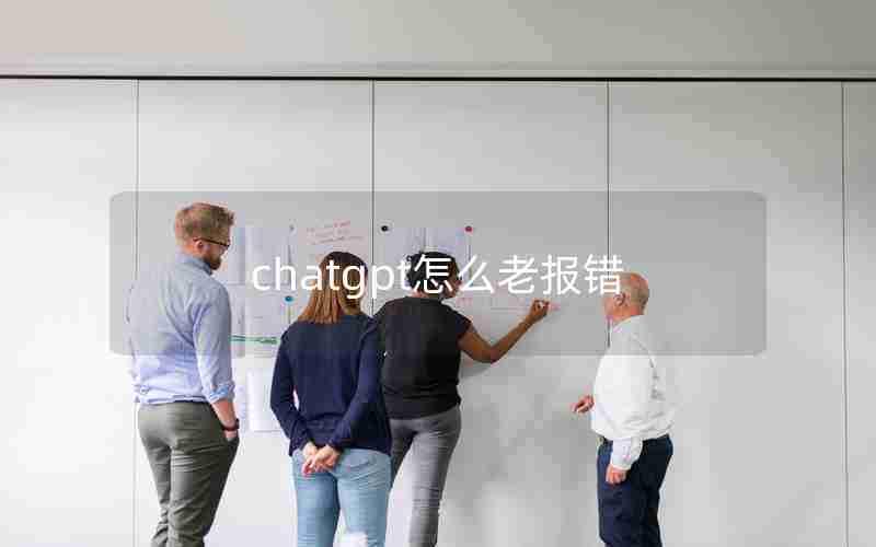 chatgpt怎么老报错