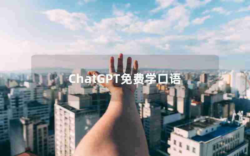 ChatGPT免费学口语