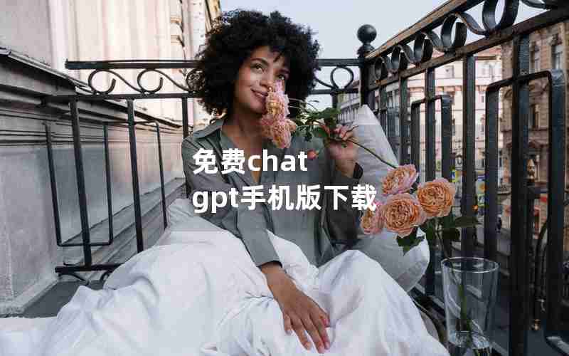 免费chat gpt手机版下载