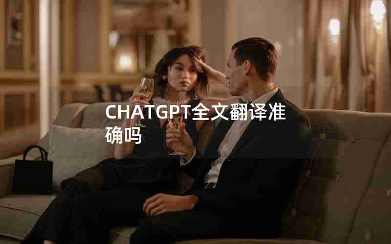 CHATGPT全文翻译准确吗