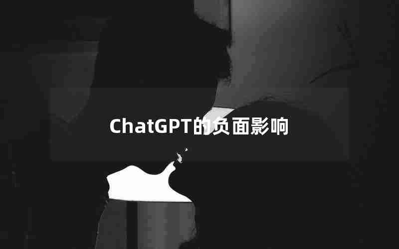 ChatGPT的负面影响