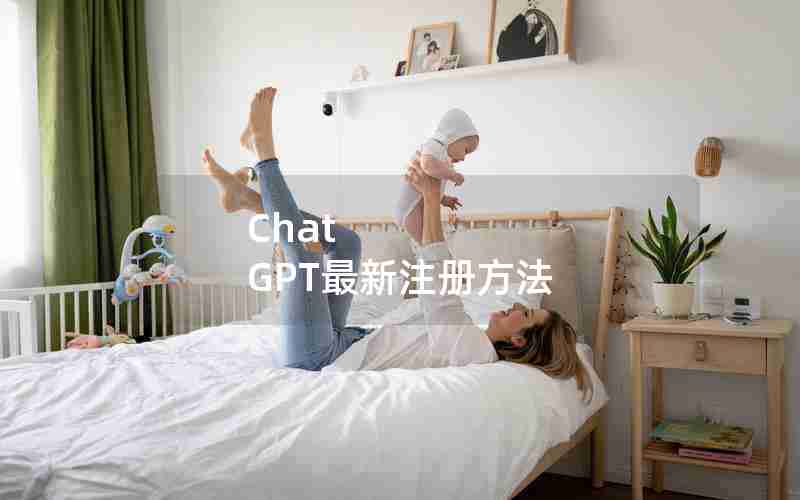 Chat GPT最新注册方法