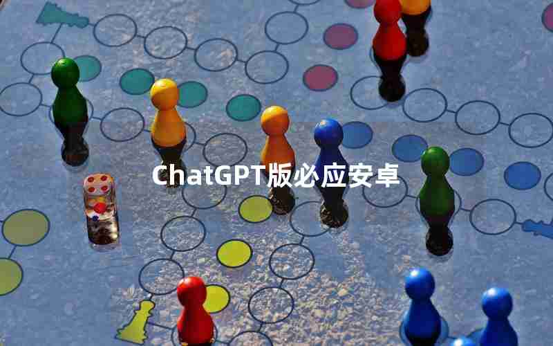 ChatGPT版必应安卓