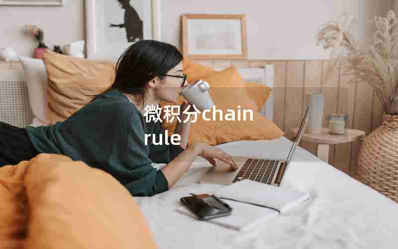 微积分chain rule
