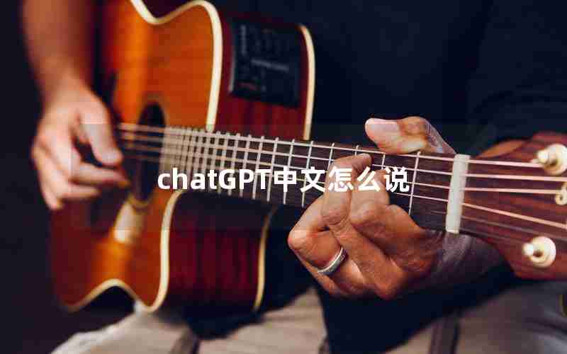 chatGPT中文怎么说