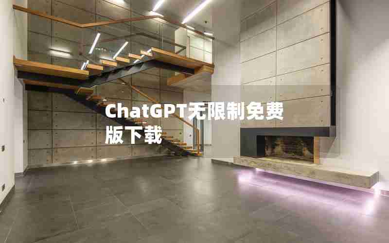 ChatGPT无限制免费版下载