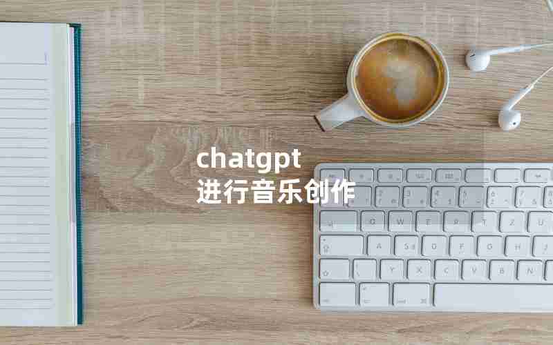 chatgpt 进行音乐创作(电子音乐合成器软件手机版)