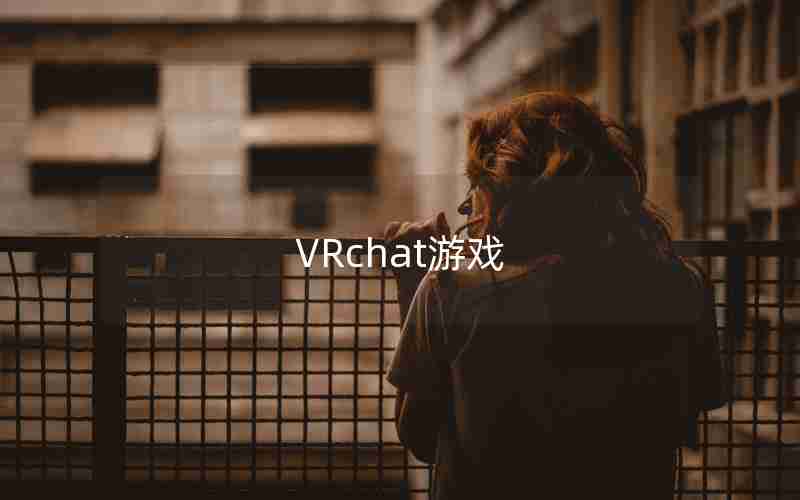 VRchat游戏