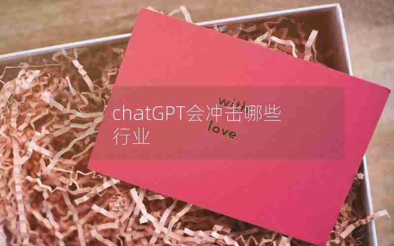 chatGPT会冲击哪些行业