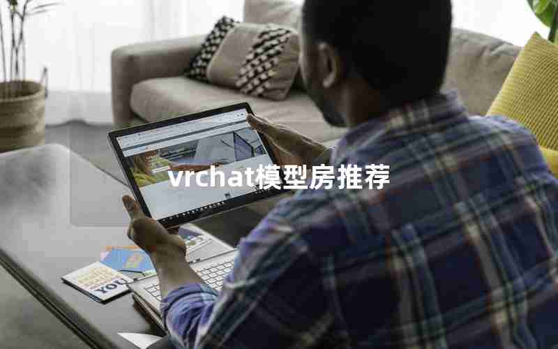 vrchat模型房推荐