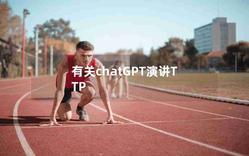 有关chatGPT演讲TTP